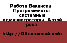 Работа Вакансии - Программисты, системные администраторы. Алтай респ.